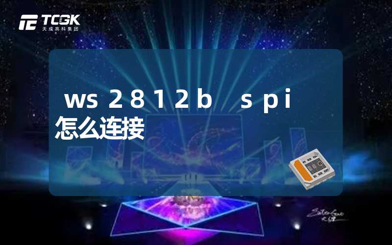 ws2812b spi 怎么连接